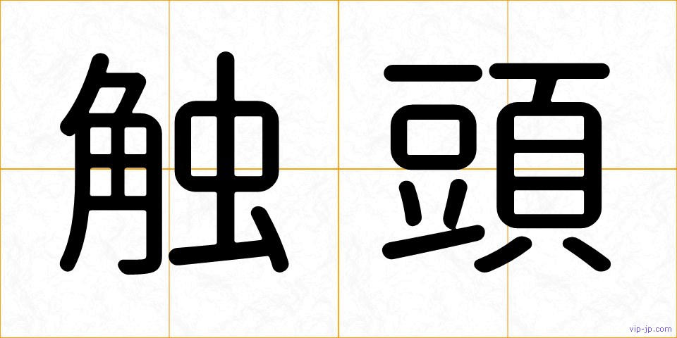 触頭の画像