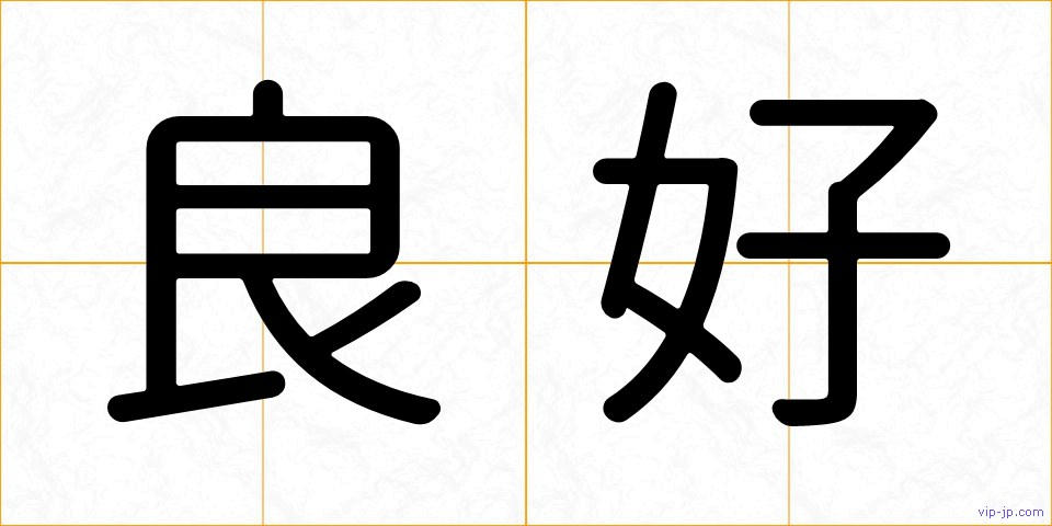 良好の画像