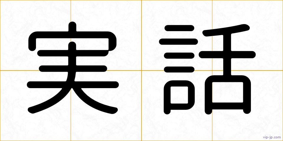実話の画像