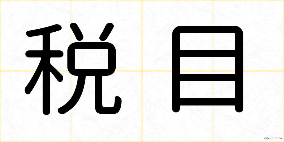 税目の画像