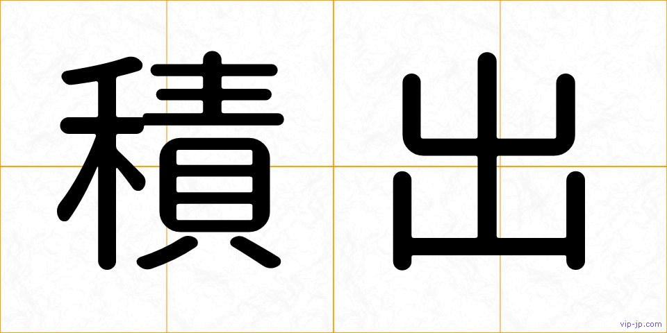 積出の画像