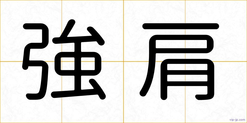 強肩の画像