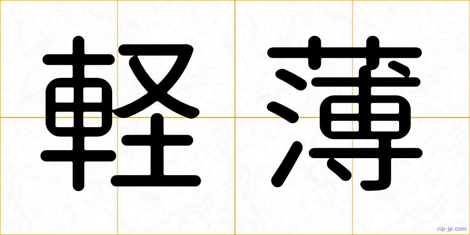 軽薄の画像