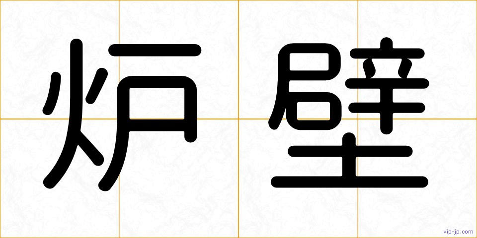 炉壁の画像