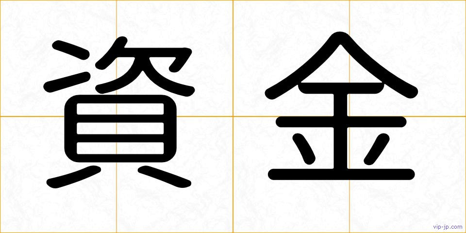 資金の画像