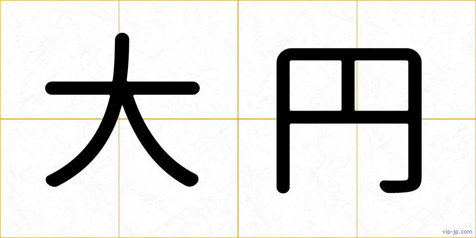 大円の画像