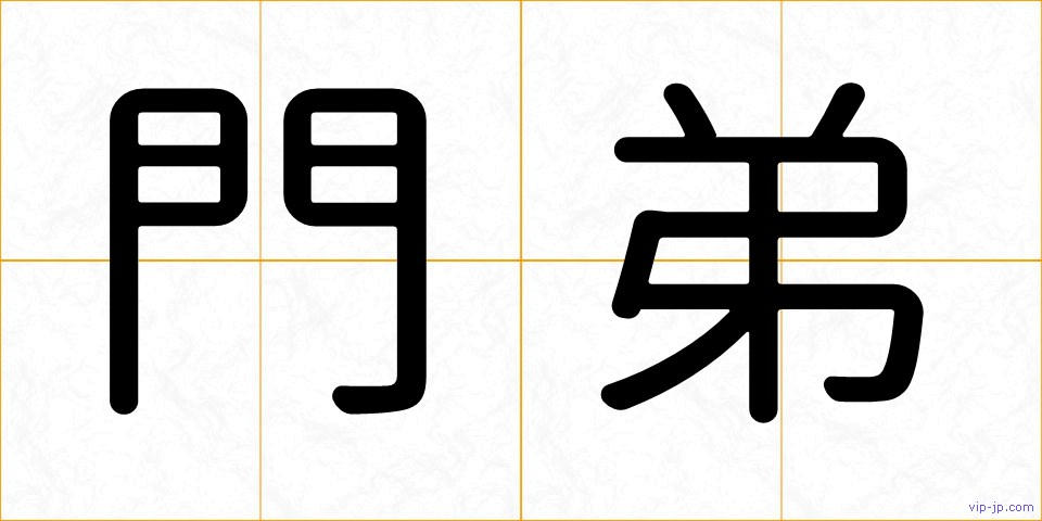 門弟の画像