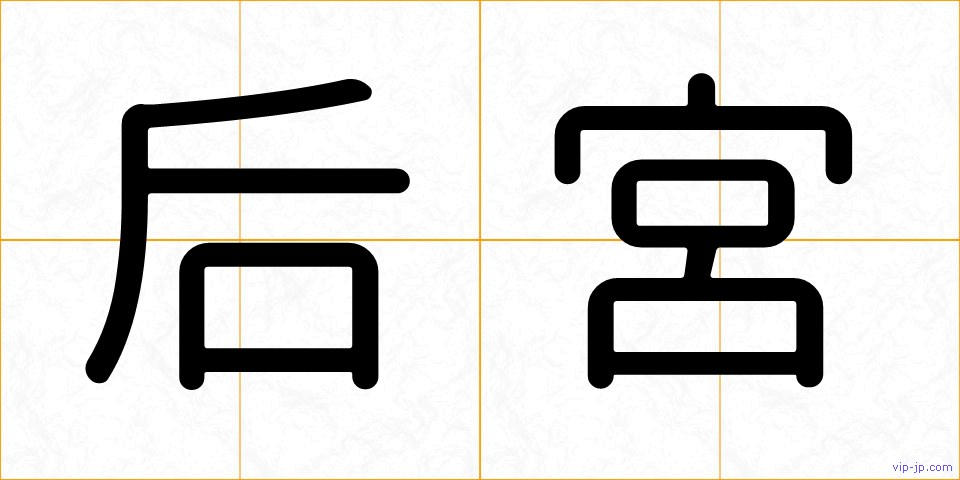 后宮の画像