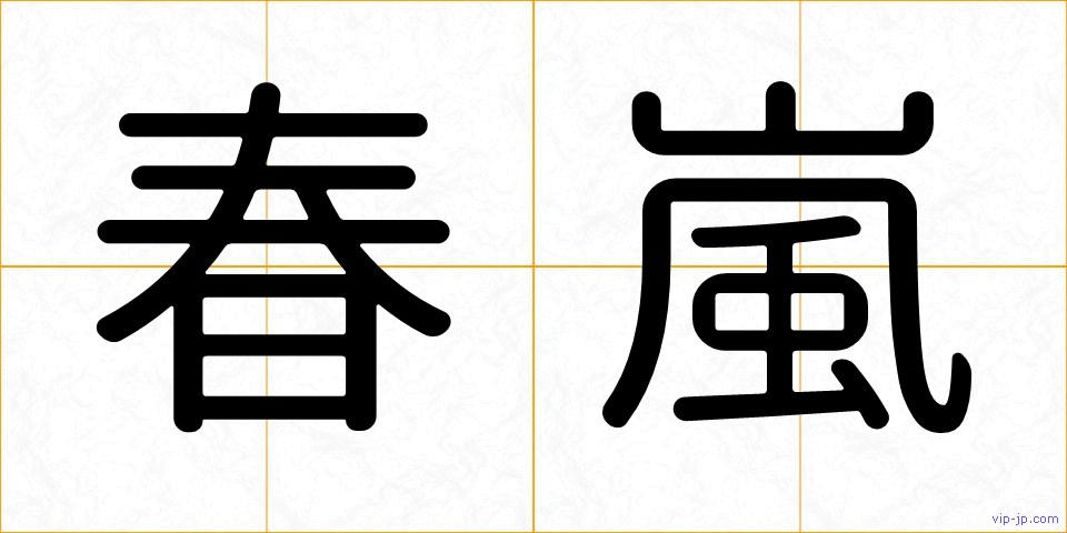 春嵐の画像