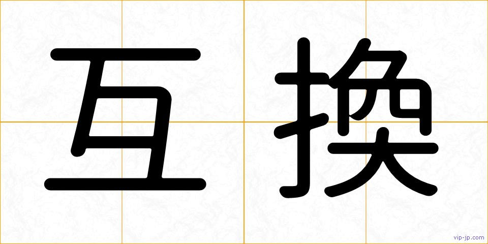 互換の画像