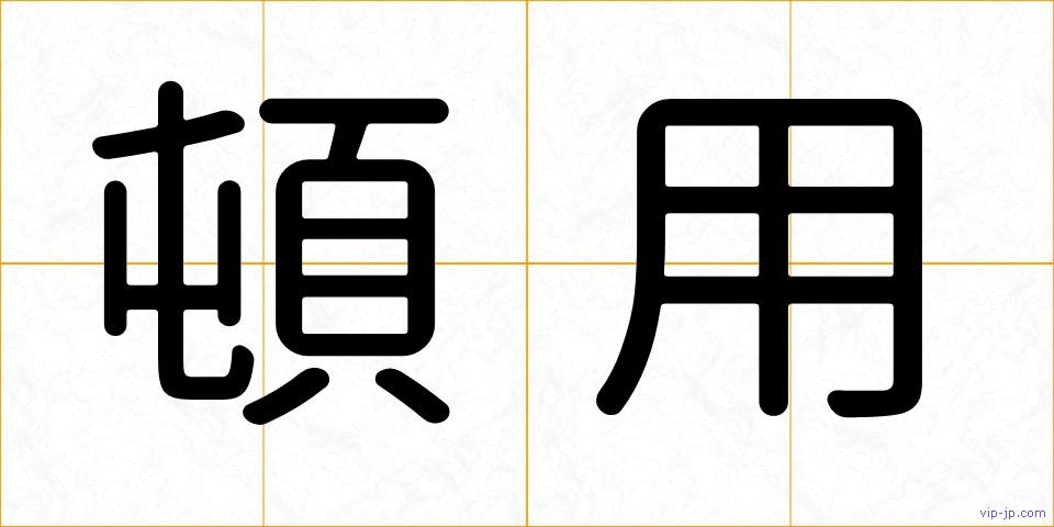 頓用の画像