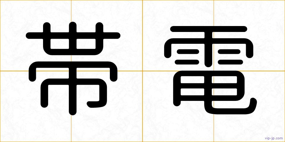 帯電の画像