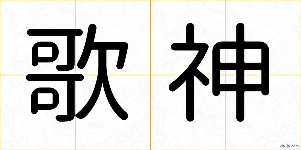 歌神の画像
