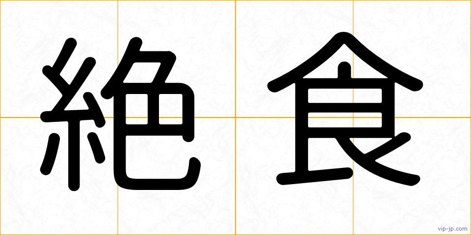 絶食の画像