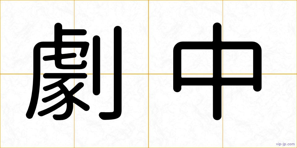 劇中の画像