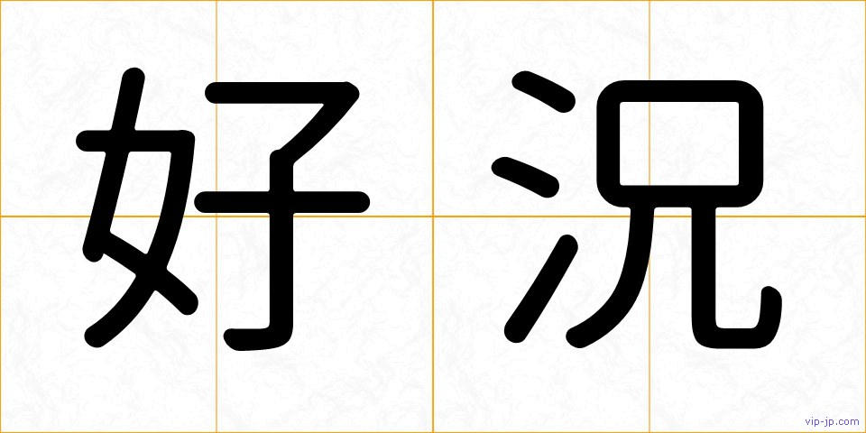 好況の画像