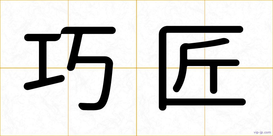 巧匠の画像