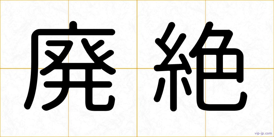 廃絶の画像