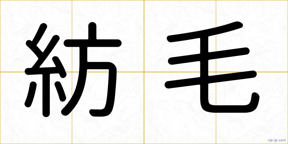 紡毛の画像