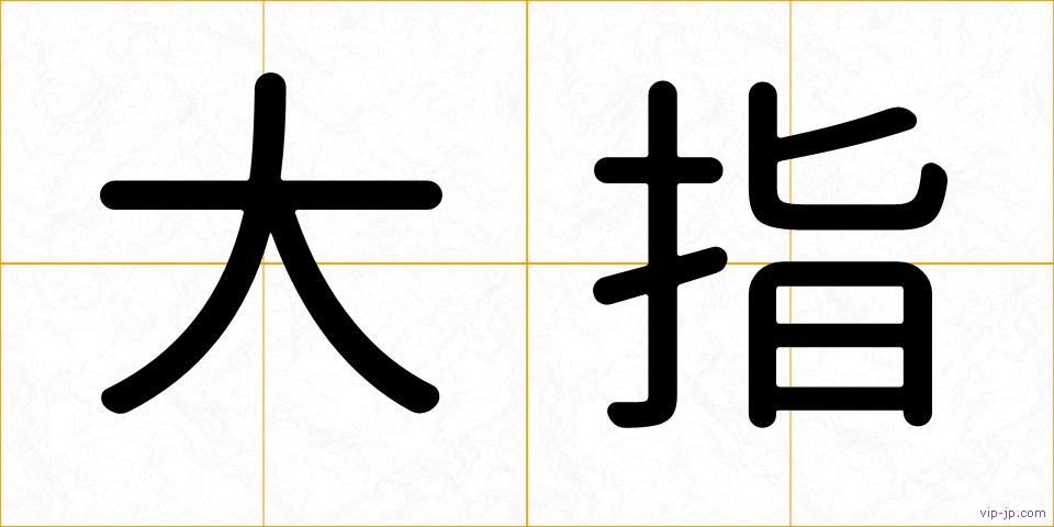 大指の画像