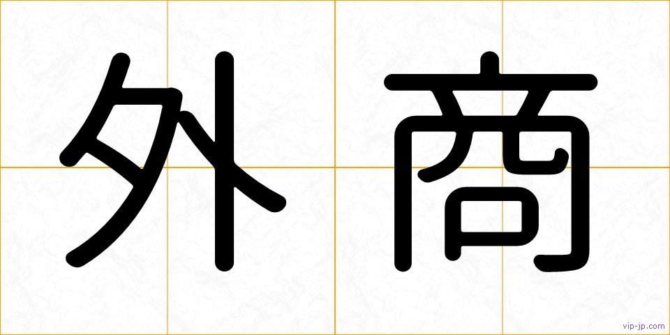 外商の画像