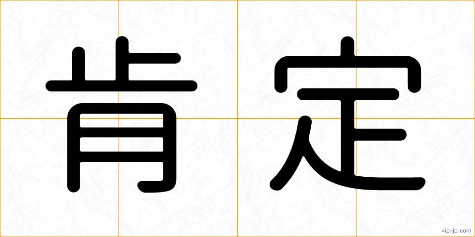 肯定の画像