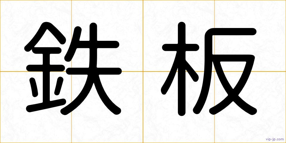 鉄板の画像