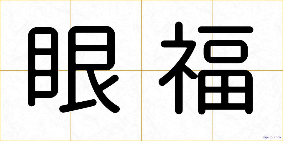 眼福の画像