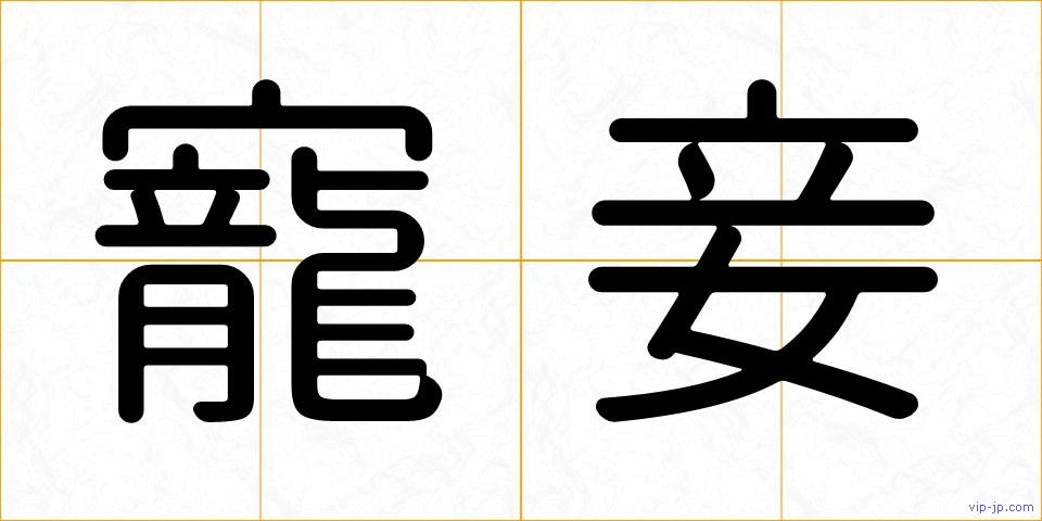 寵妾の画像