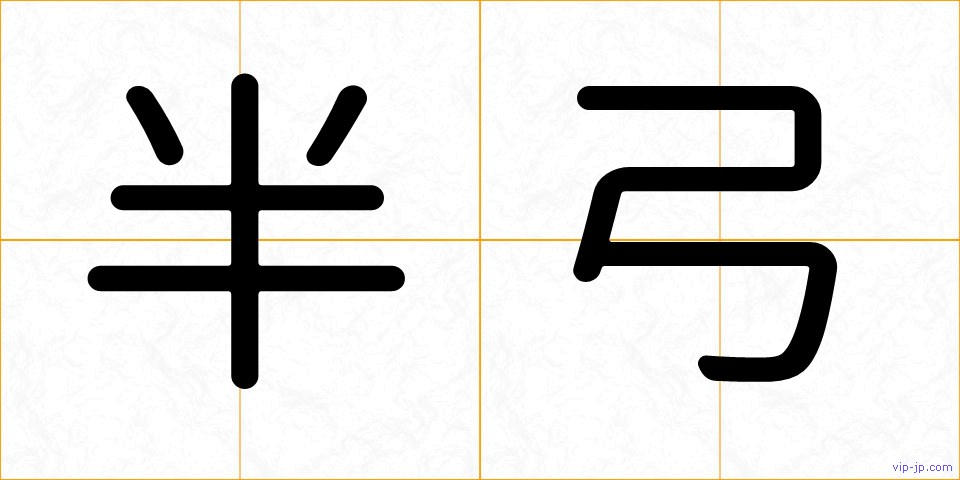 半弓の画像
