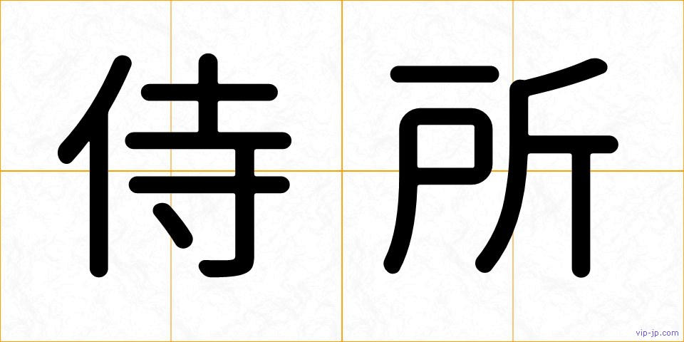 侍所の画像