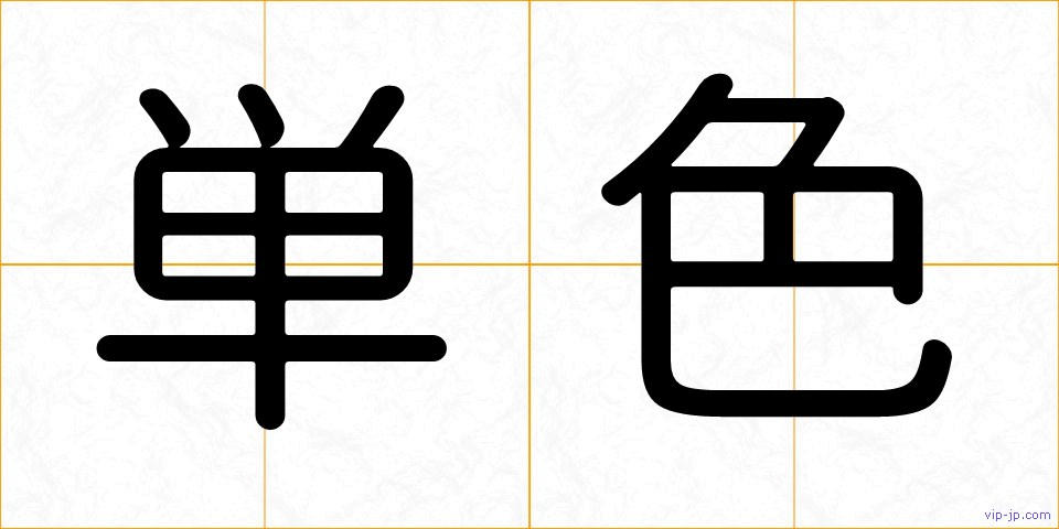 単色の画像