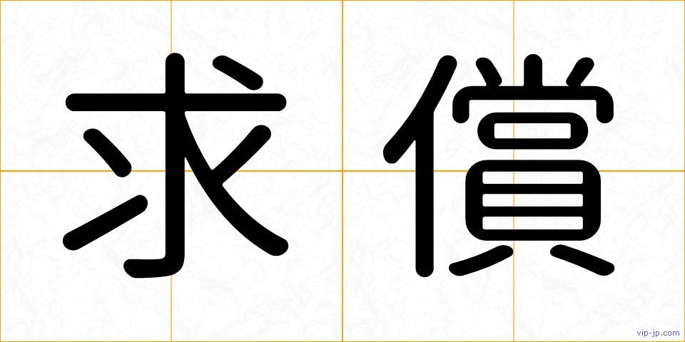 求償の画像