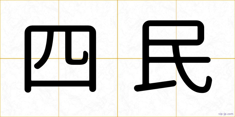四民の画像