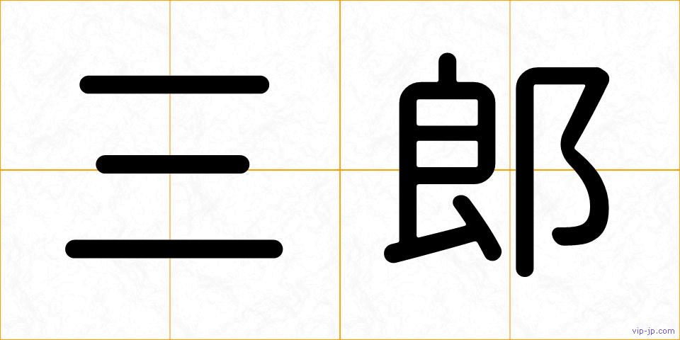 三郎の画像
