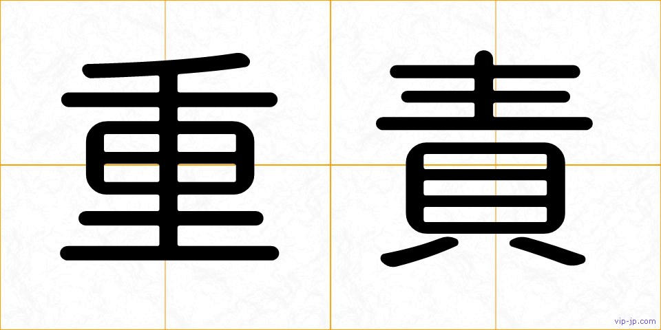 重責の画像