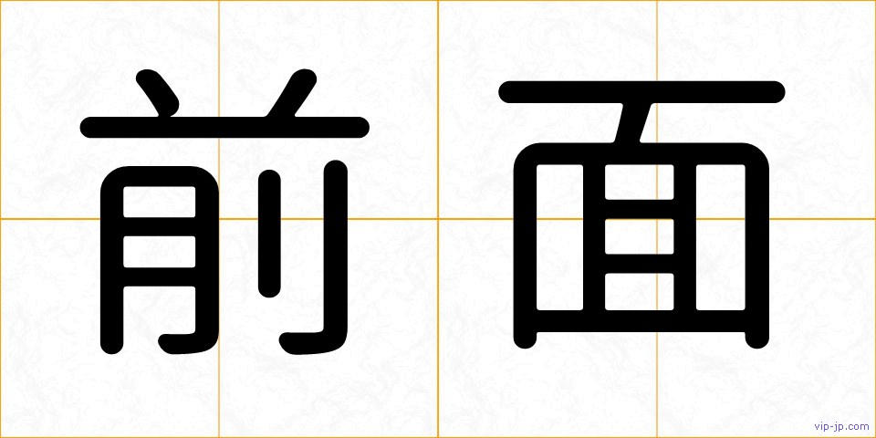 前面の画像
