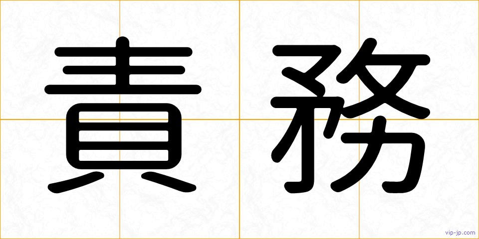責務の画像