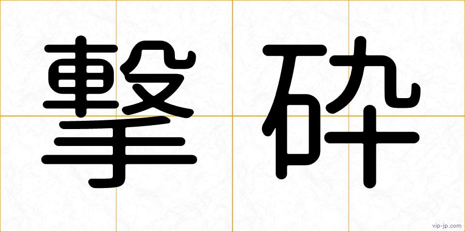 撃砕の画像