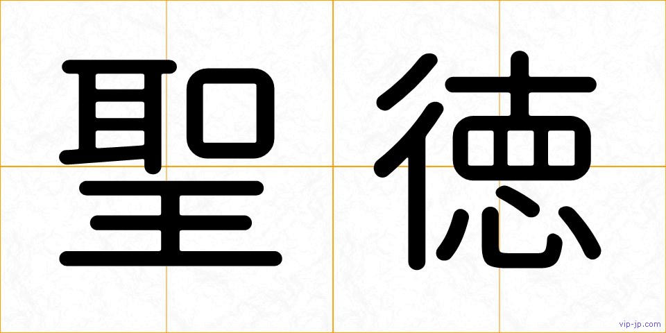 聖徳の画像