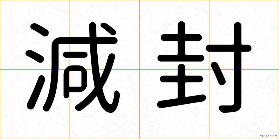 減封の画像