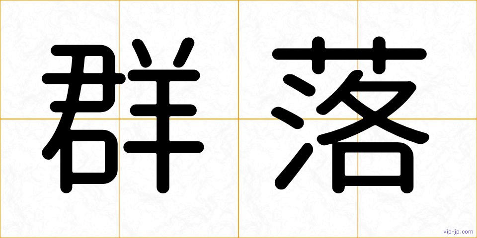 群落の画像