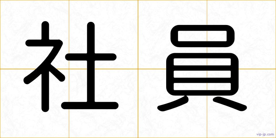 社員の画像