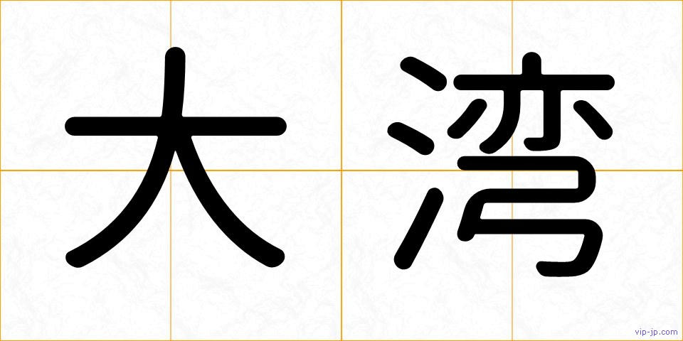 大湾の画像