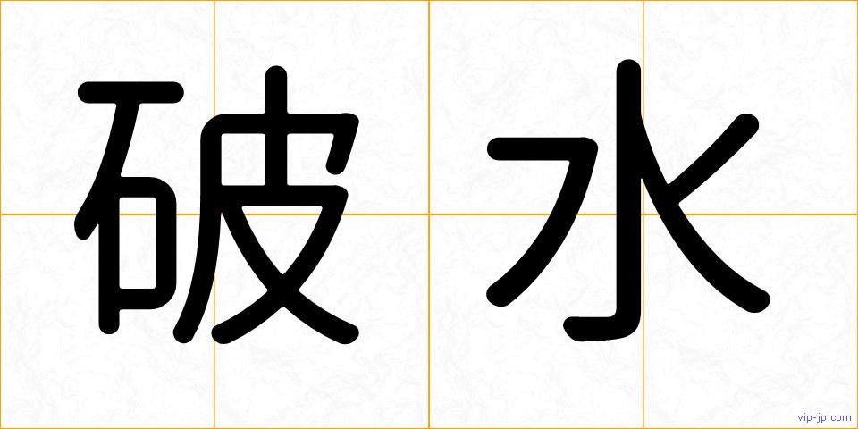 破水の画像