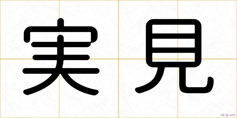 実見の画像