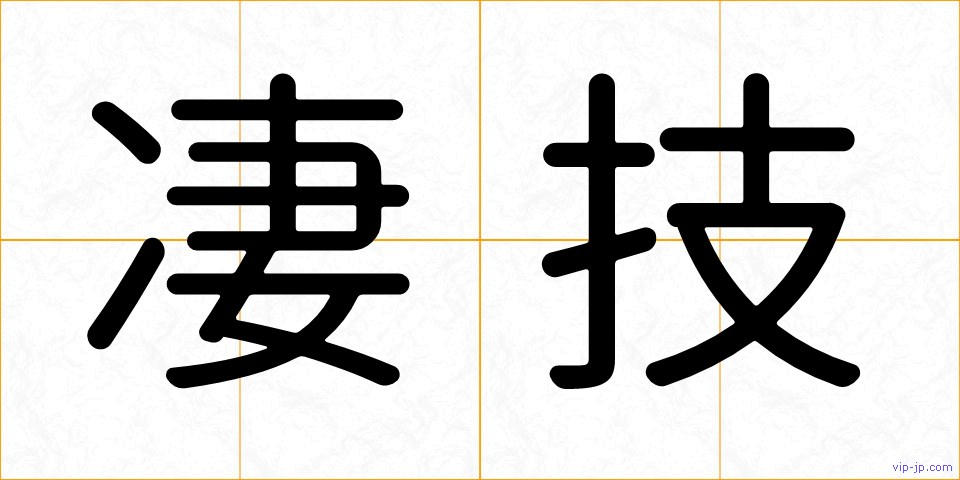 凄技の画像
