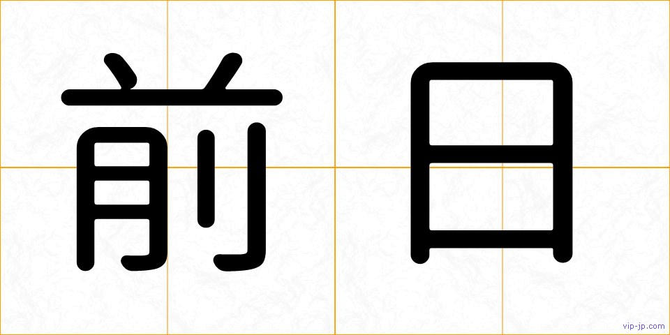 前日の画像
