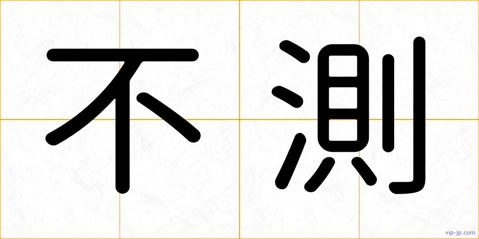 不測の画像