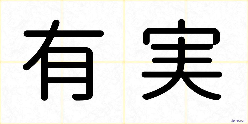 有実の画像